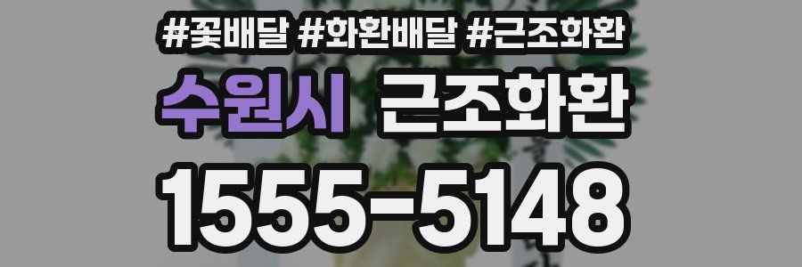 수원시 근조화환