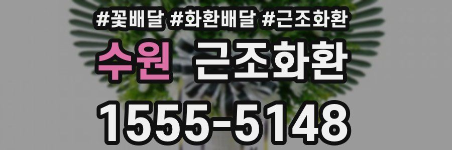 수원 근조화환