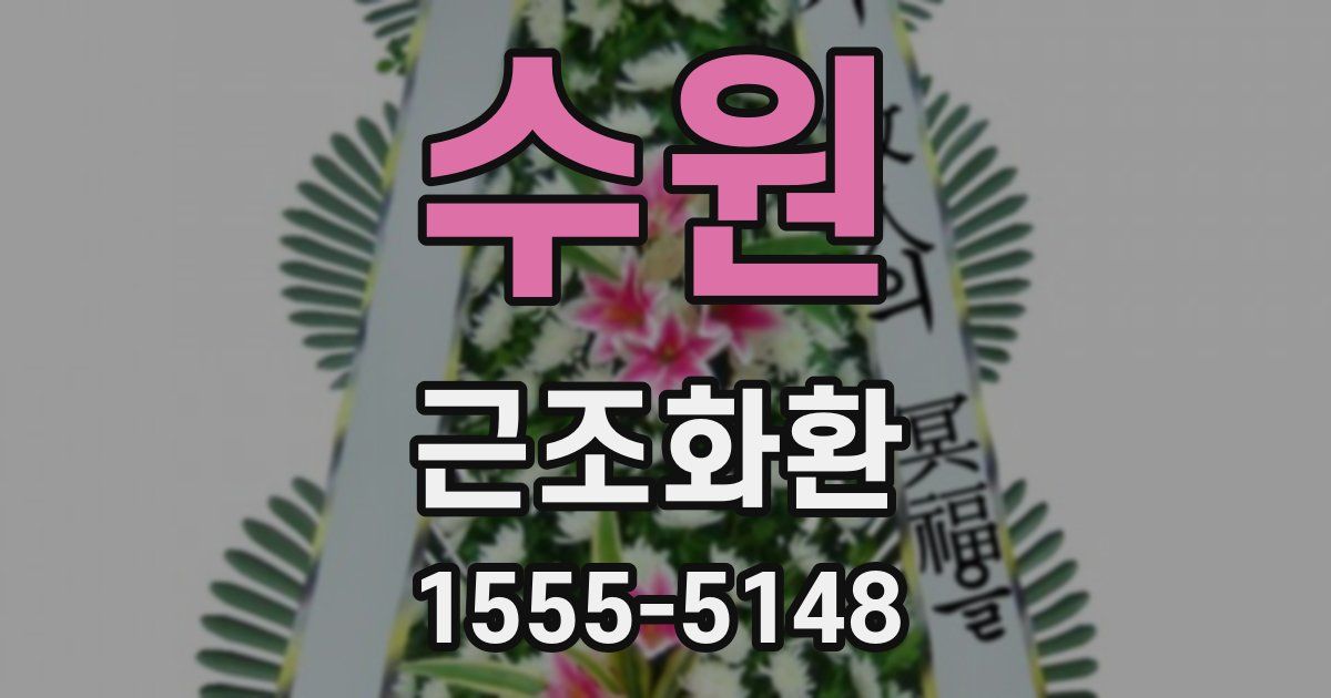 수원 근조화환