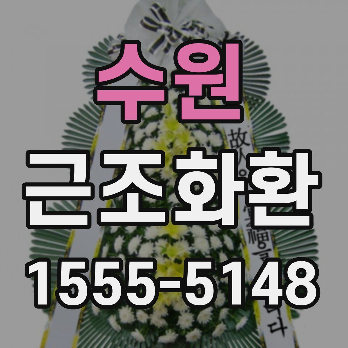 수원 근조화환
