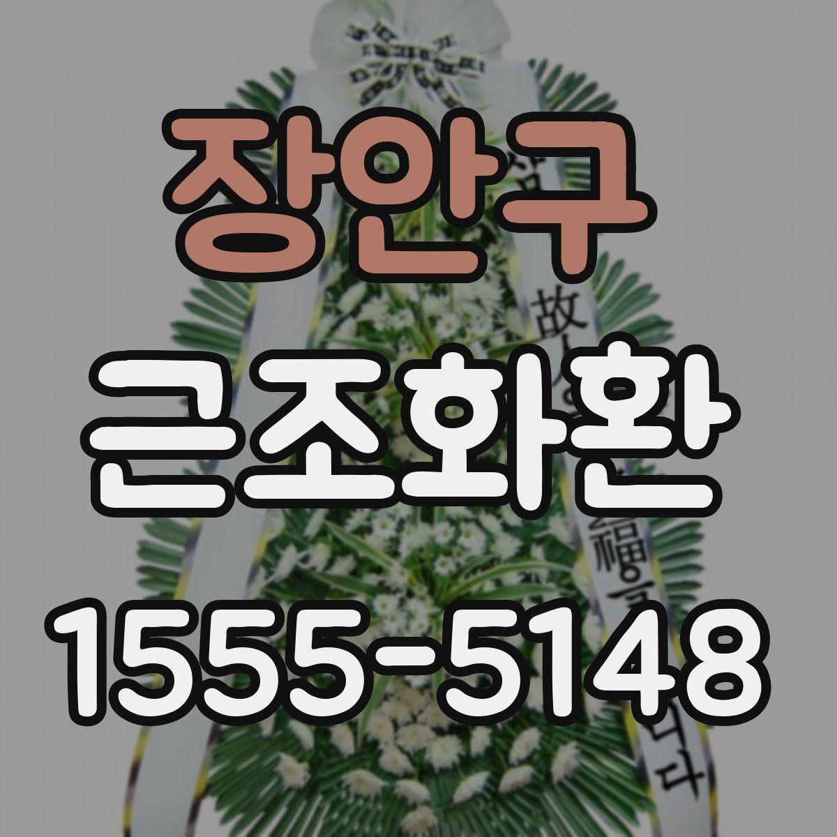 장안구 근조화환