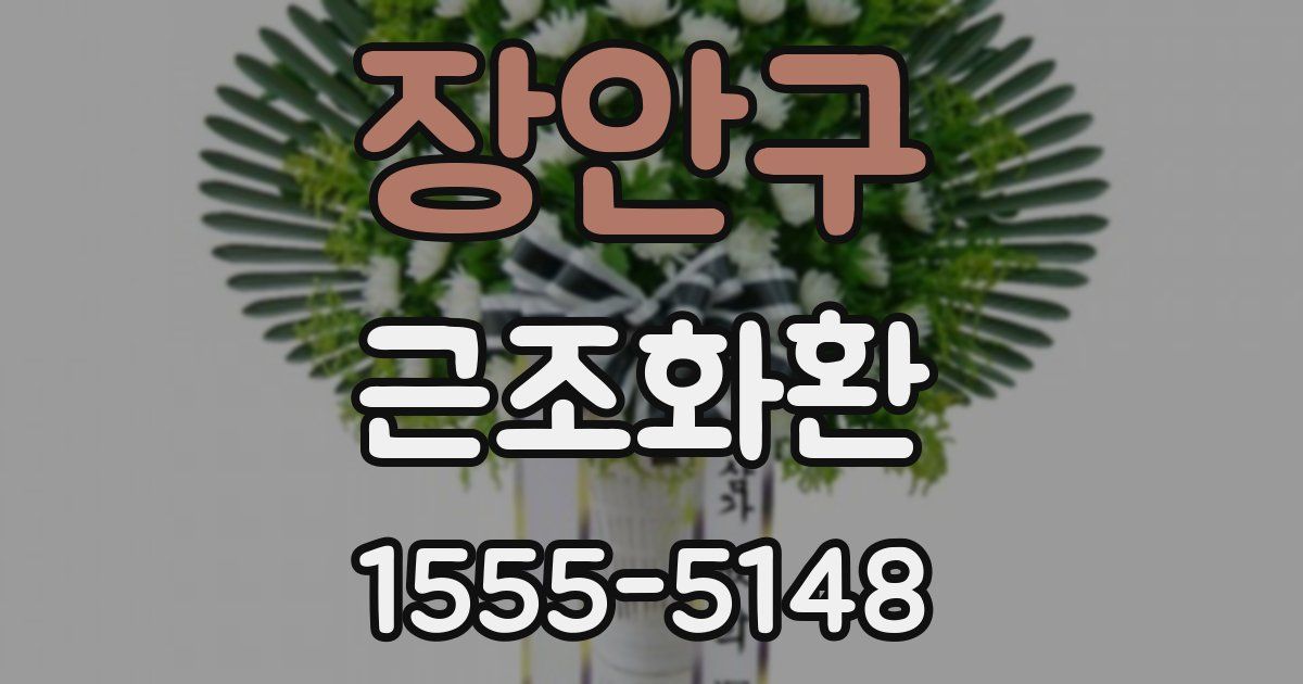 장안구 근조화환