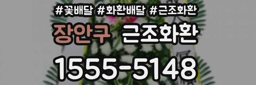 장안구 근조화환