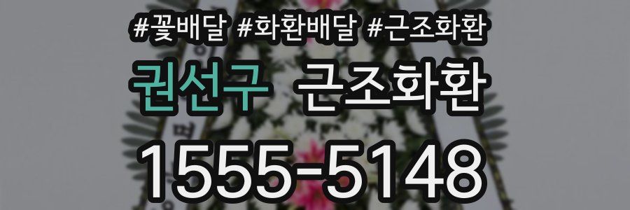 권선구 근조화환