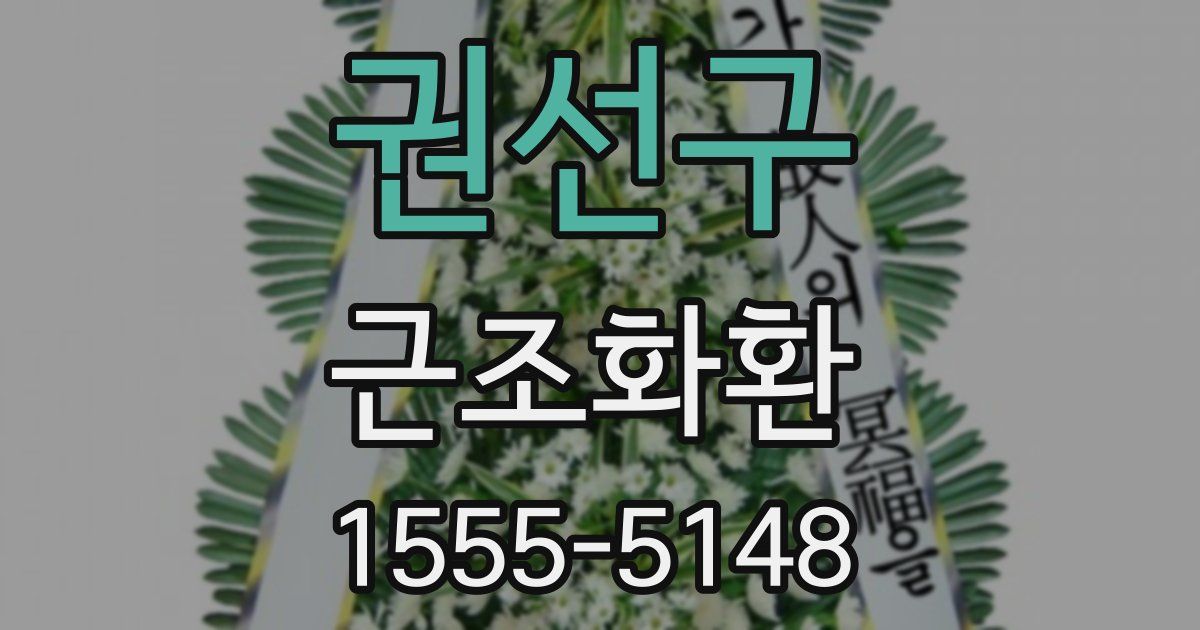 권선구 근조화환