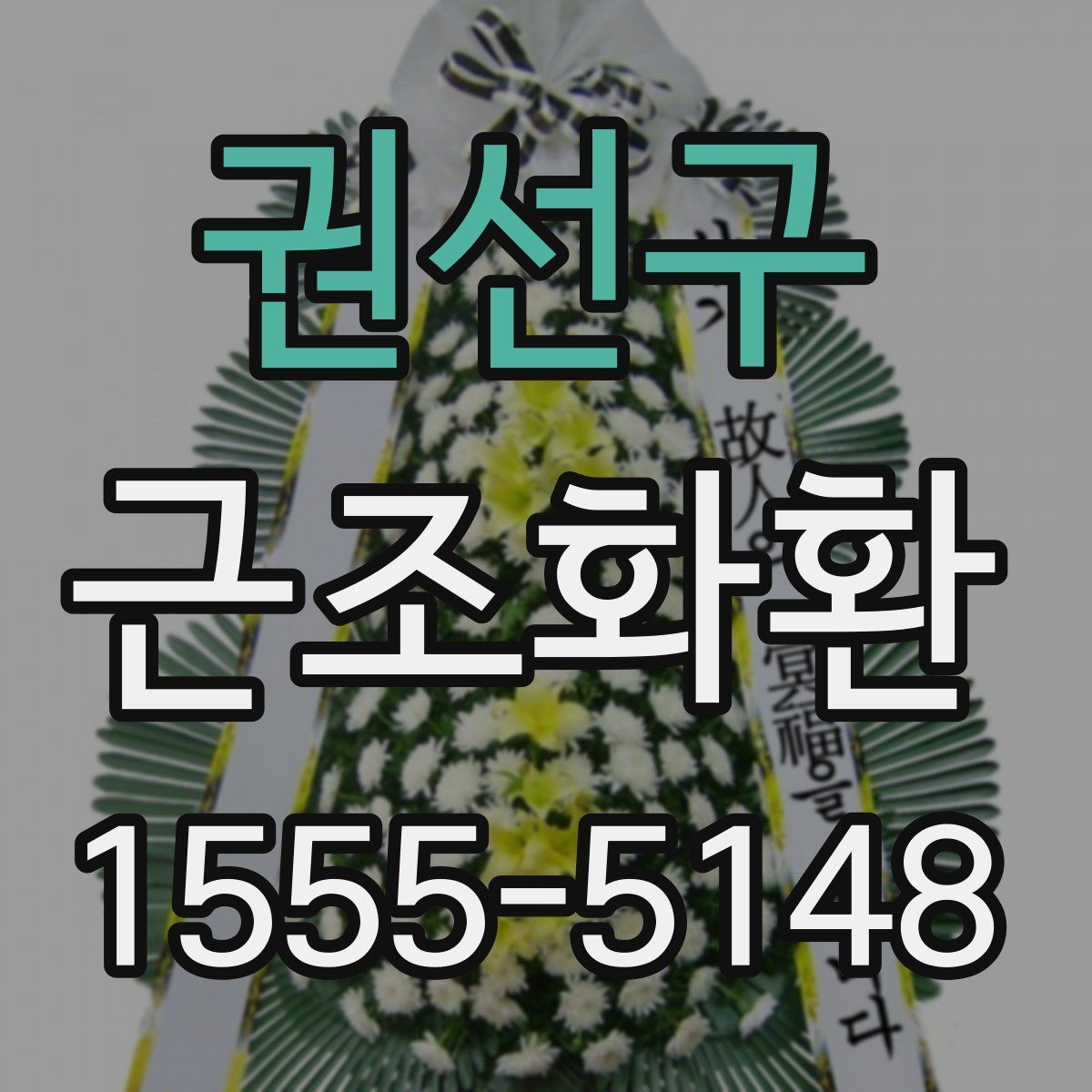 권선구 근조화환