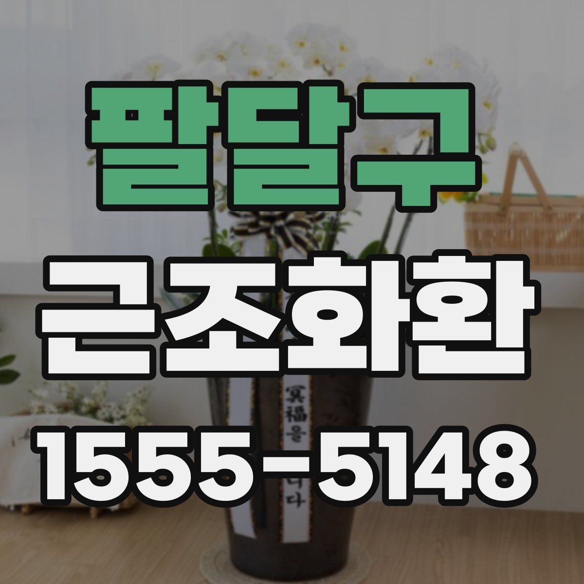 팔달구 근조화환