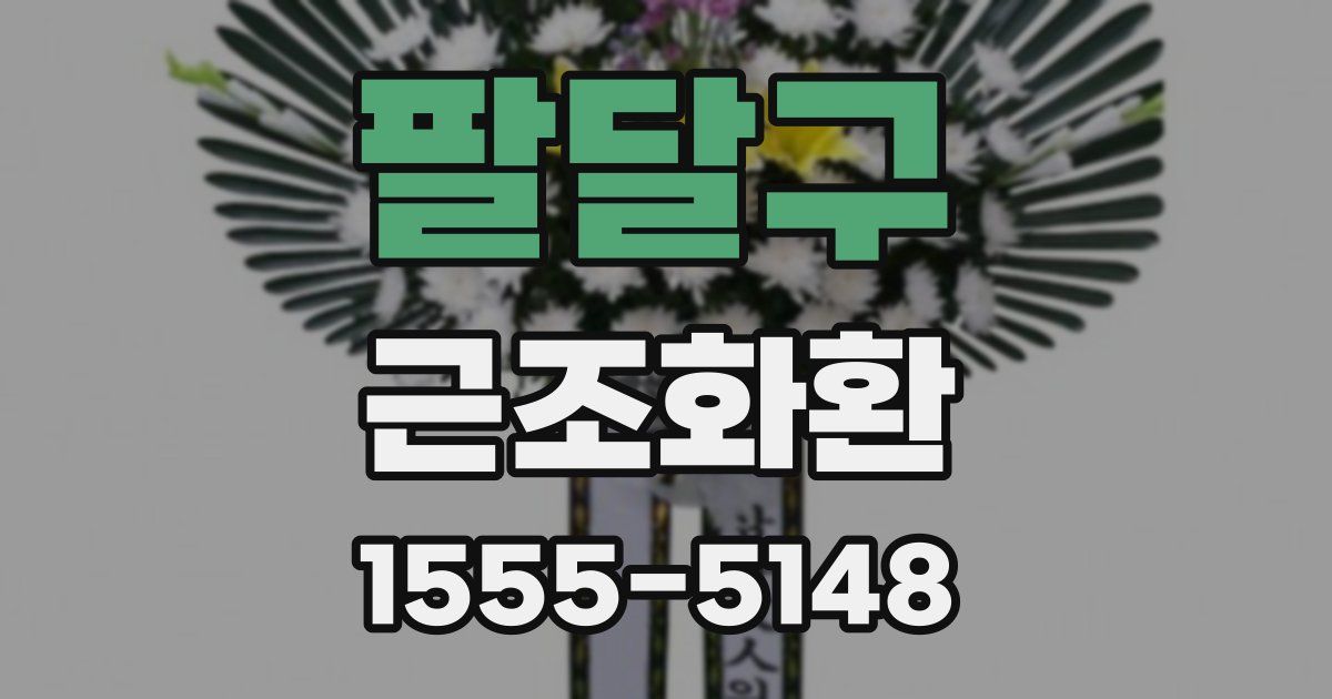 팔달구 근조화환