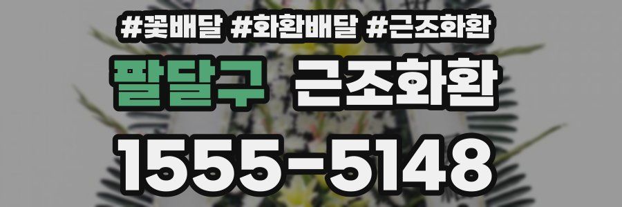 팔달구 근조화환