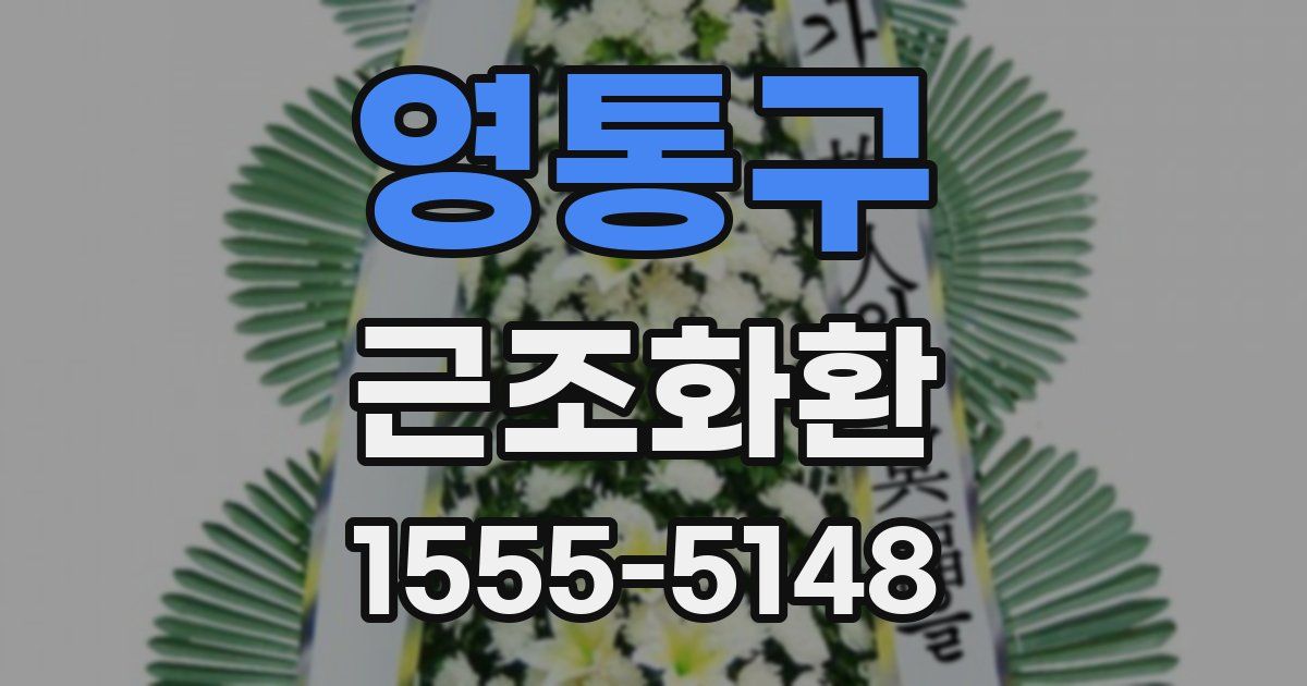 영통구 근조화환
