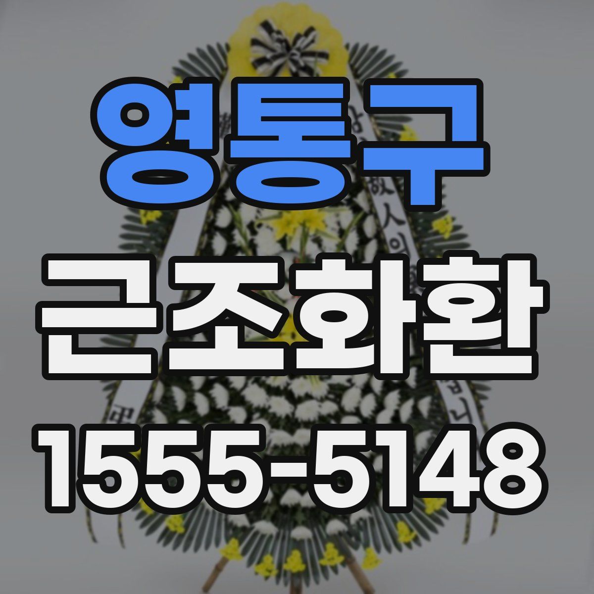 영통구 근조화환