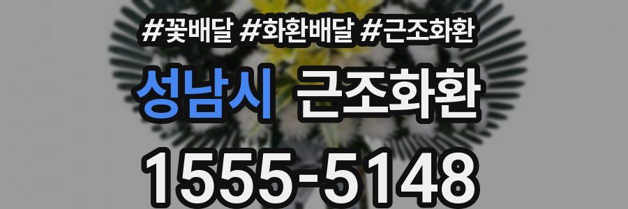 성남시 근조화환