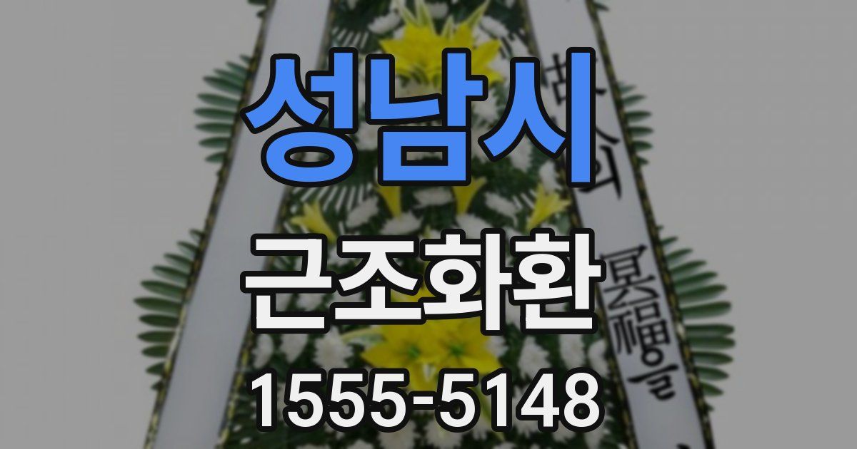 성남시 근조화환