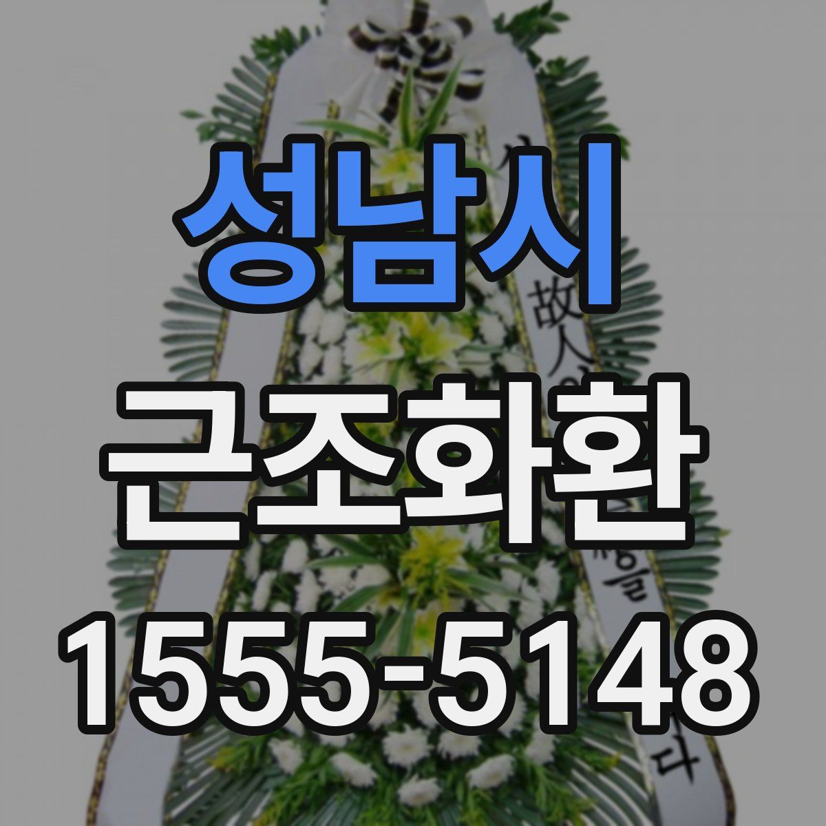 성남시 근조화환