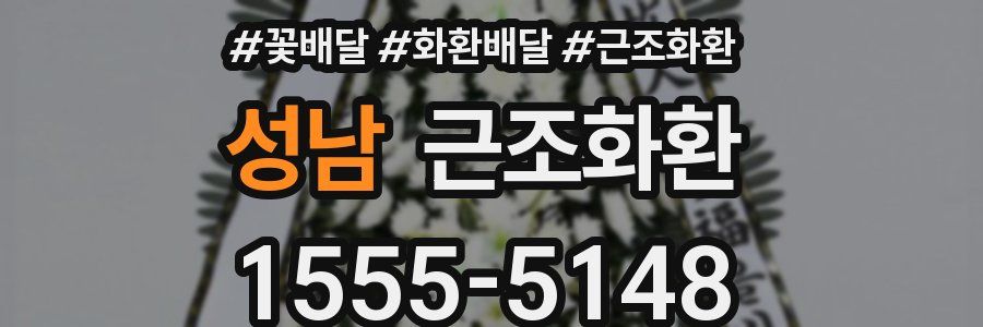 성남 근조화환