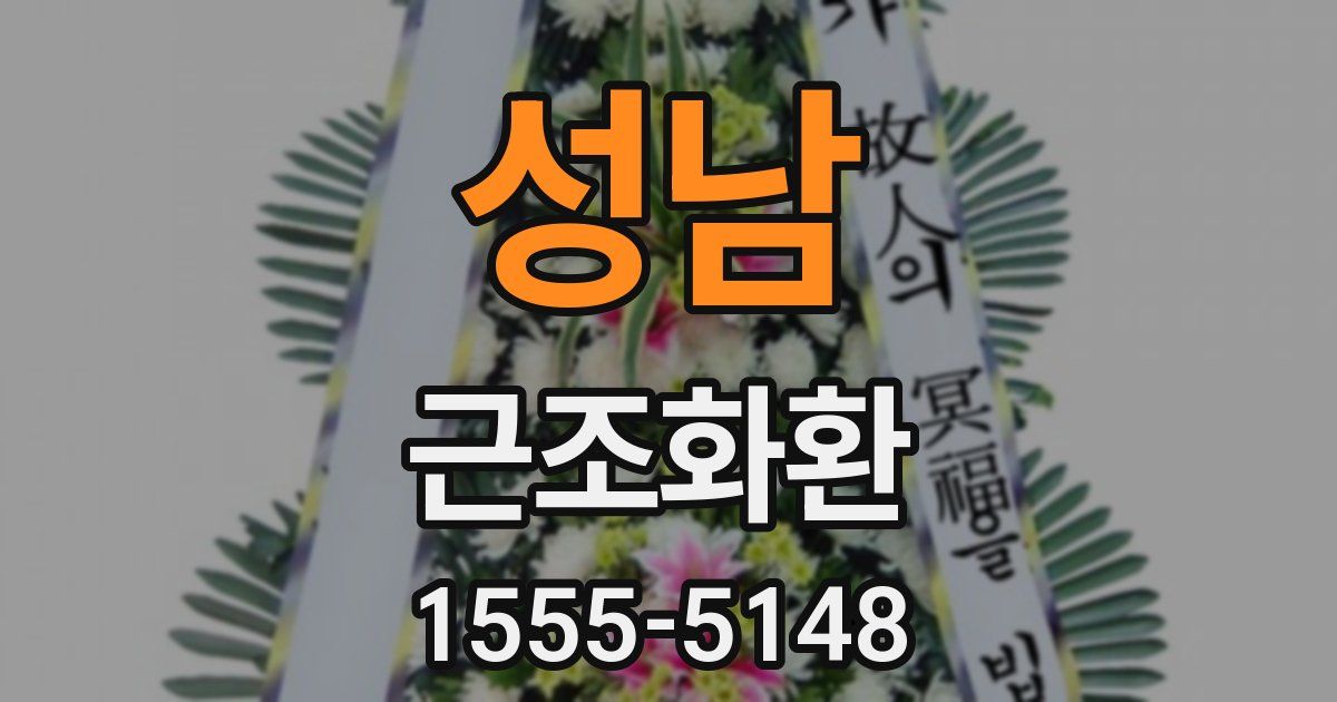 성남 근조화환