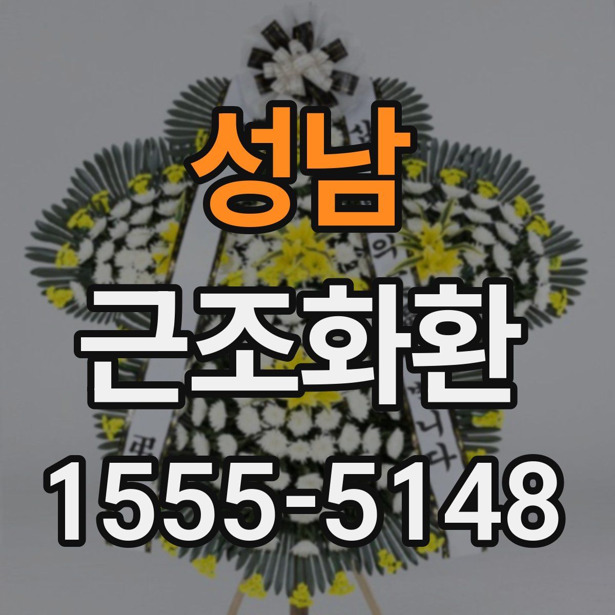 성남 근조화환