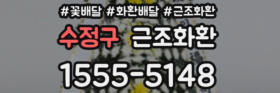 수정구 근조화환
