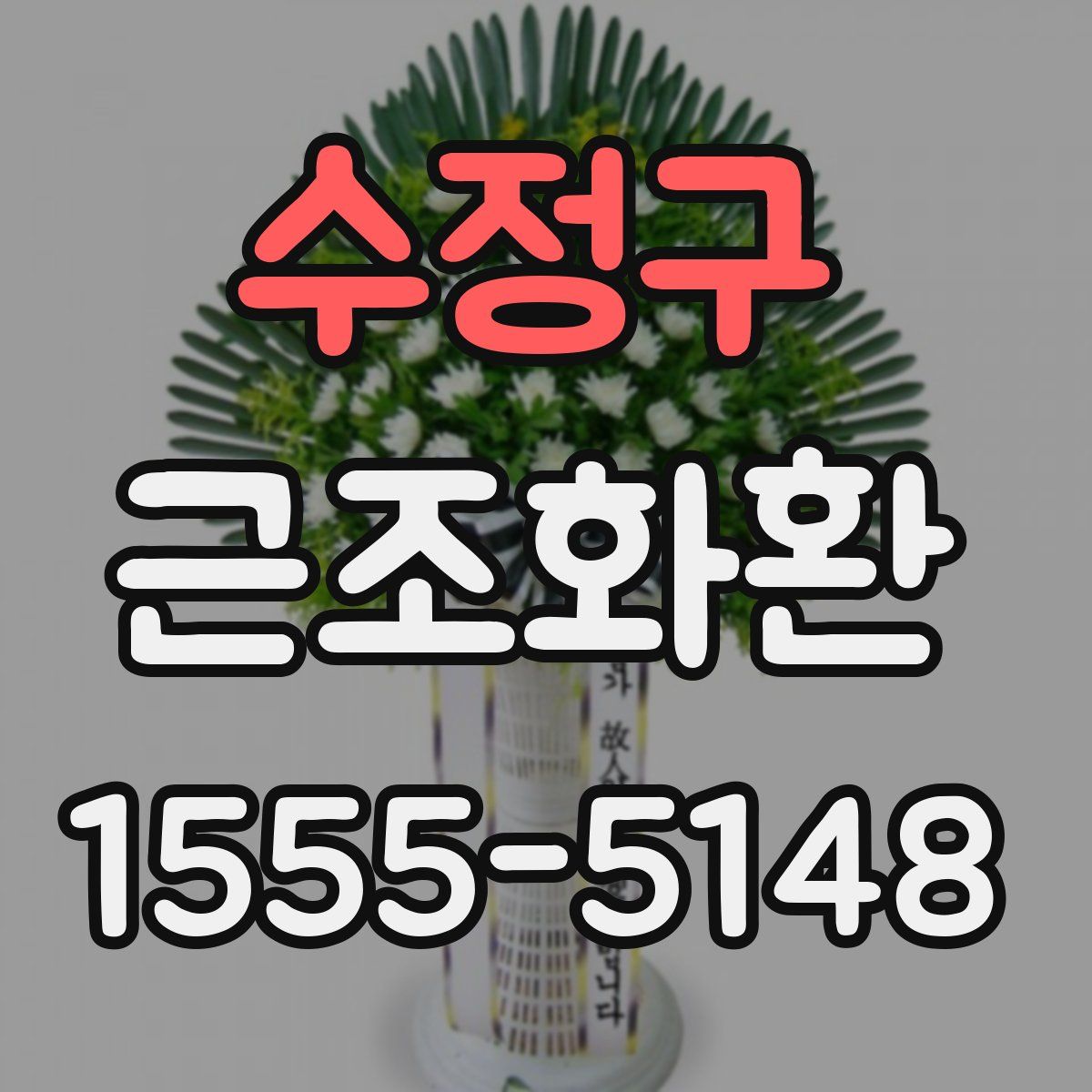 수정구 근조화환
