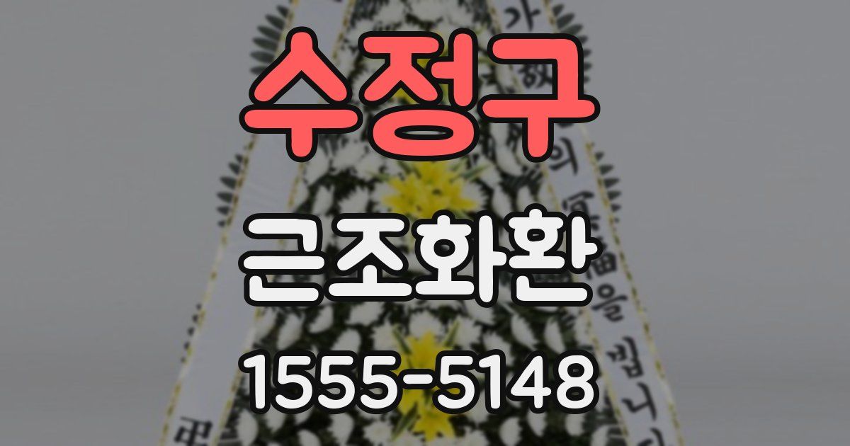 수정구 근조화환