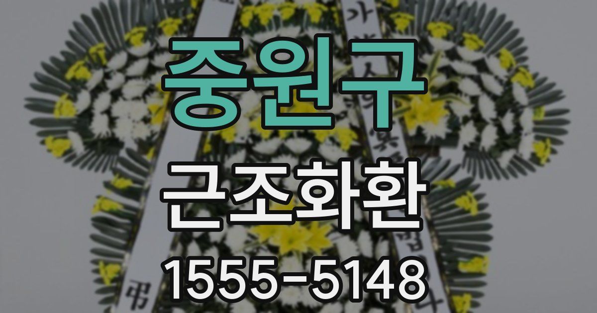 중원구 근조화환