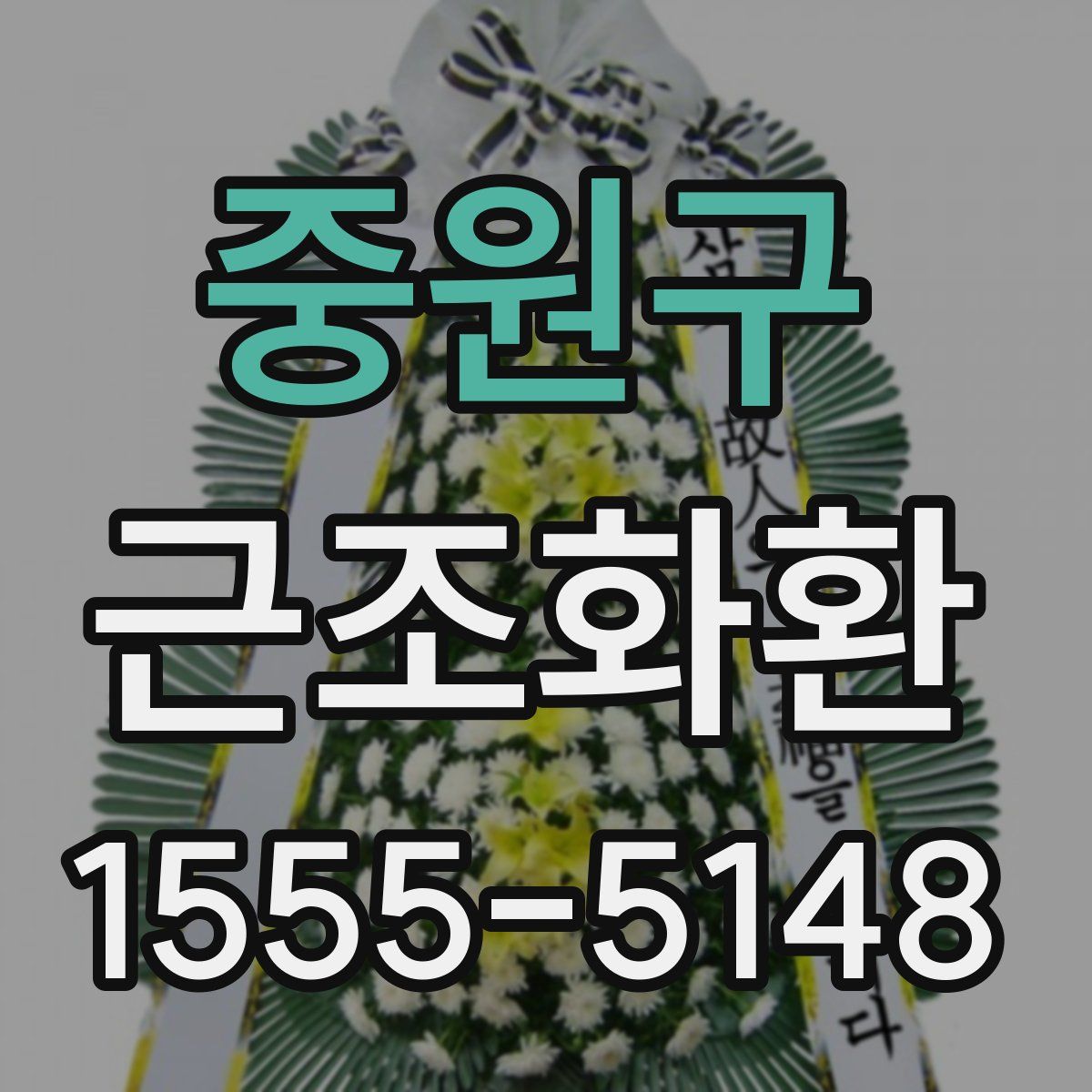중원구 근조화환