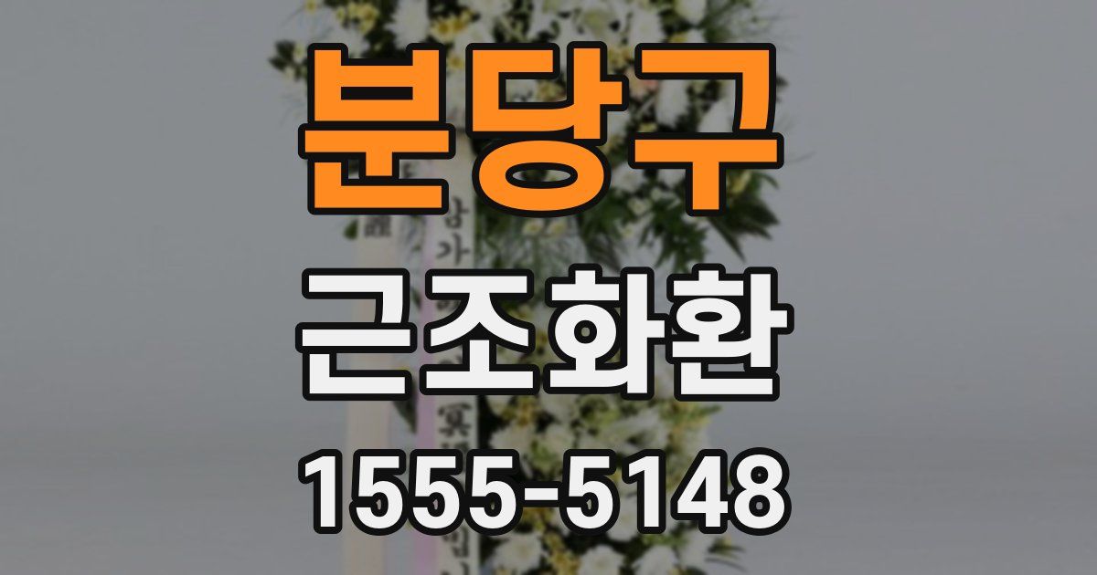 분당구 근조화환