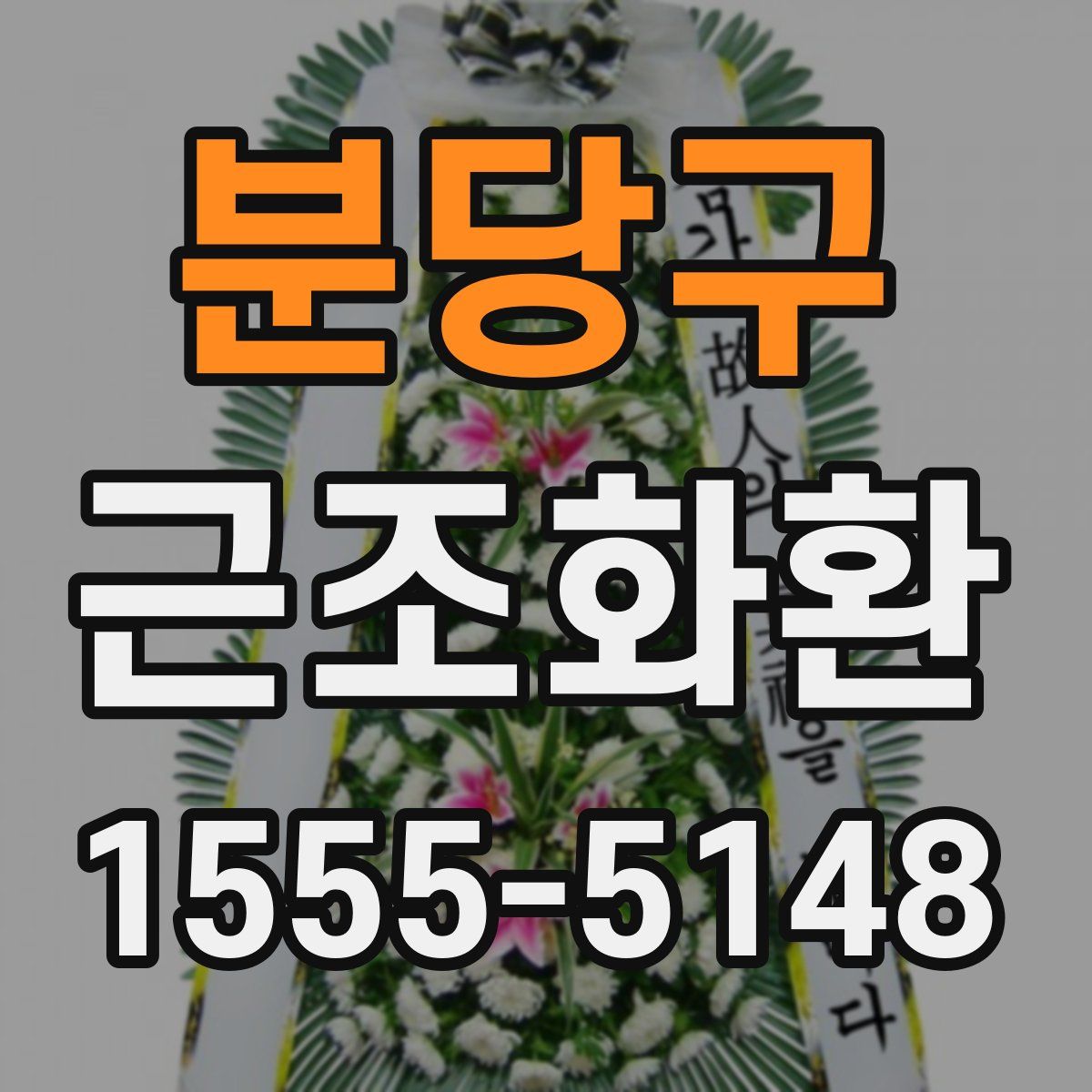 분당구 근조화환