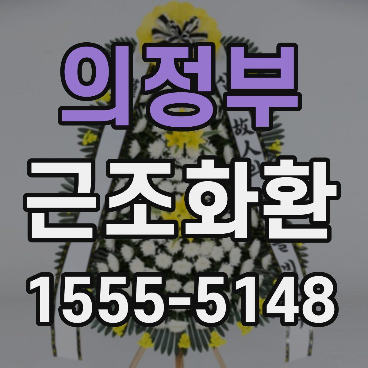 의정부 근조화환