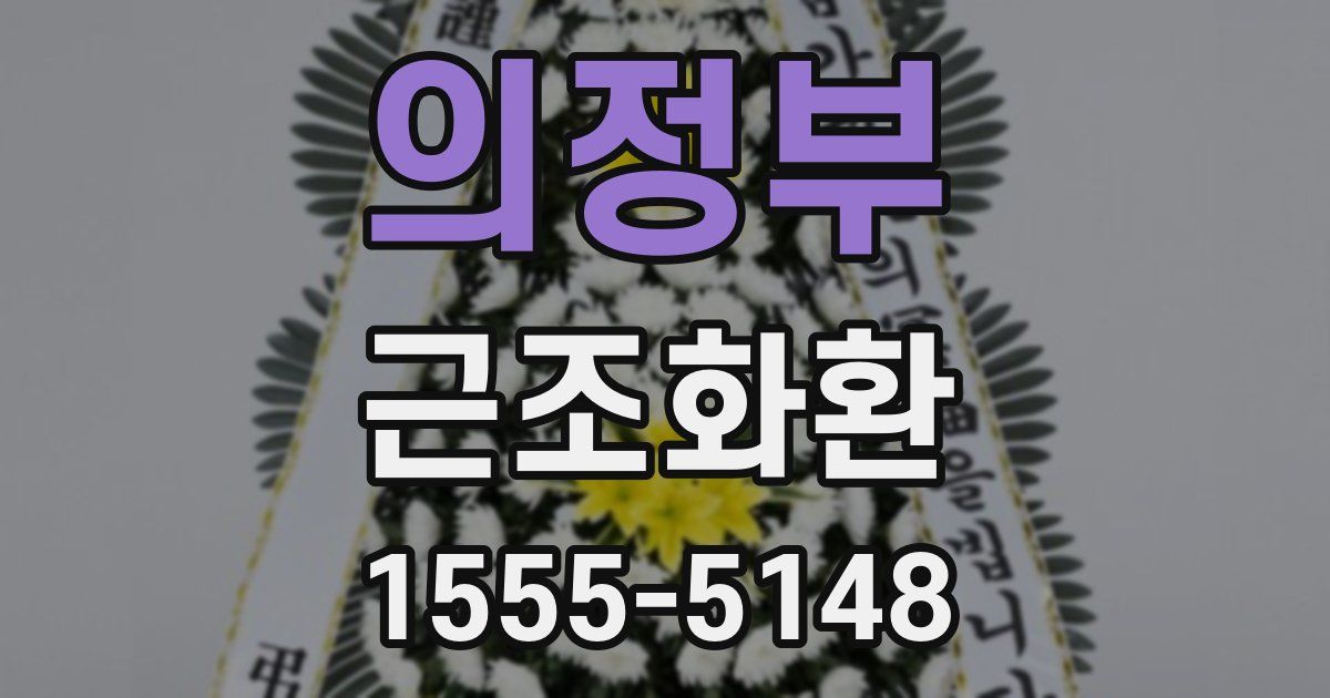 의정부 근조화환