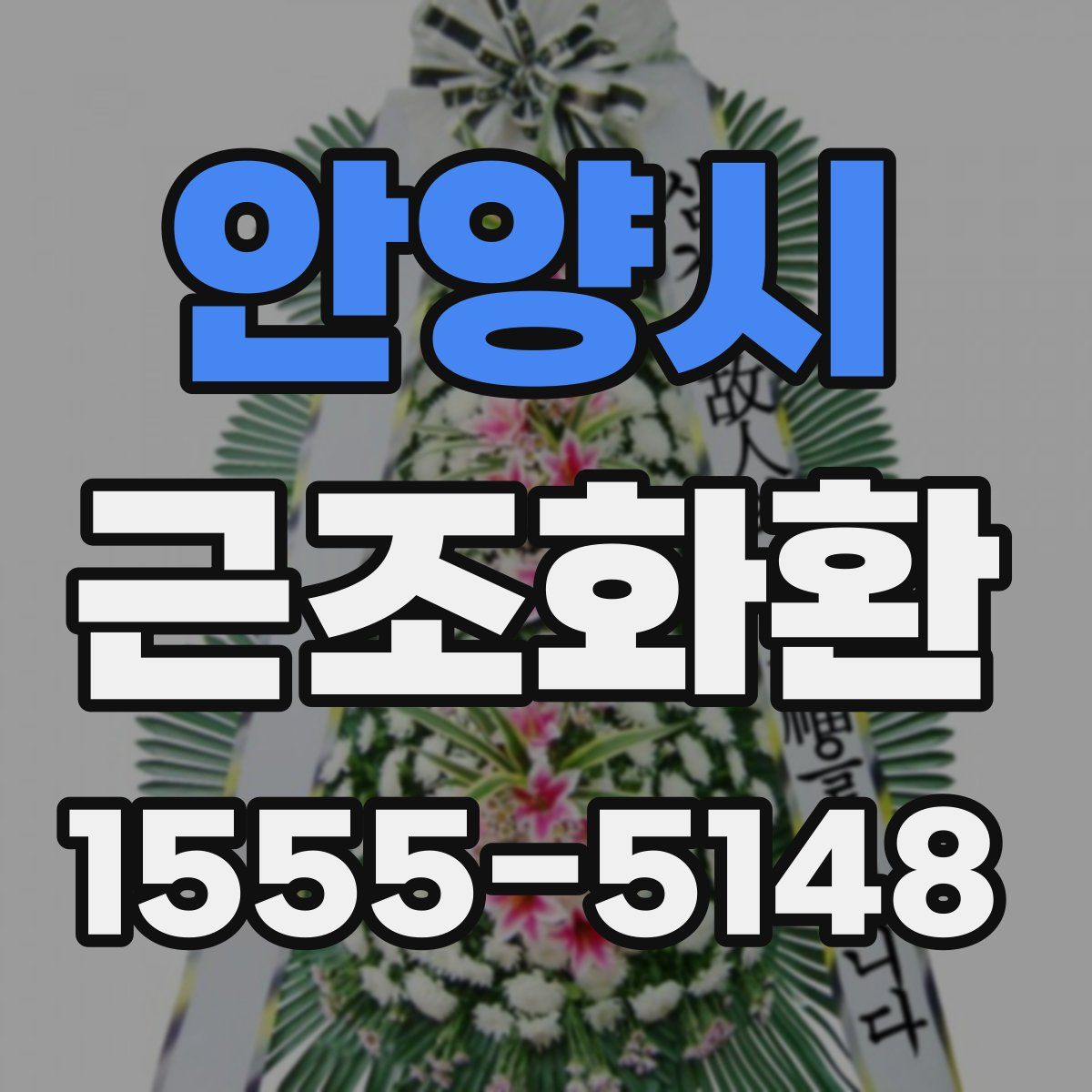 안양시 근조화환