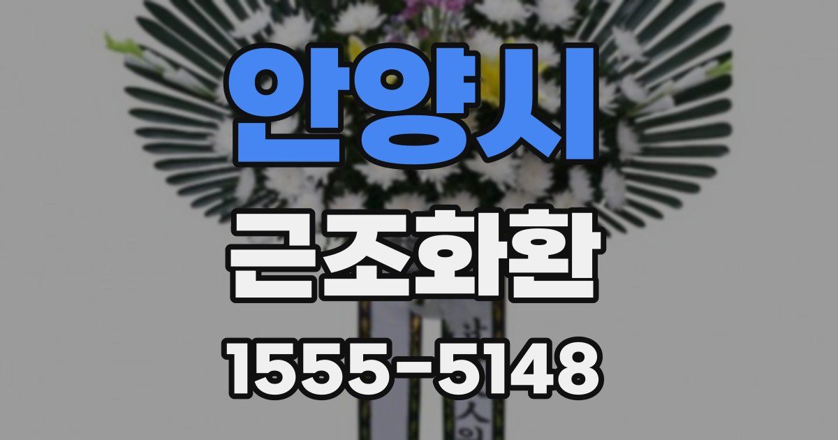 안양시 근조화환
