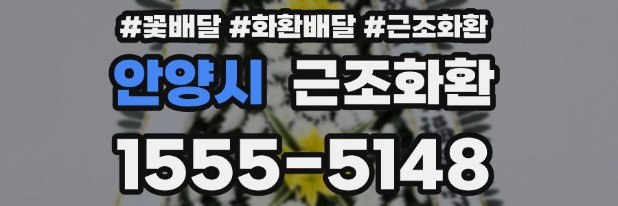 안양시 근조화환