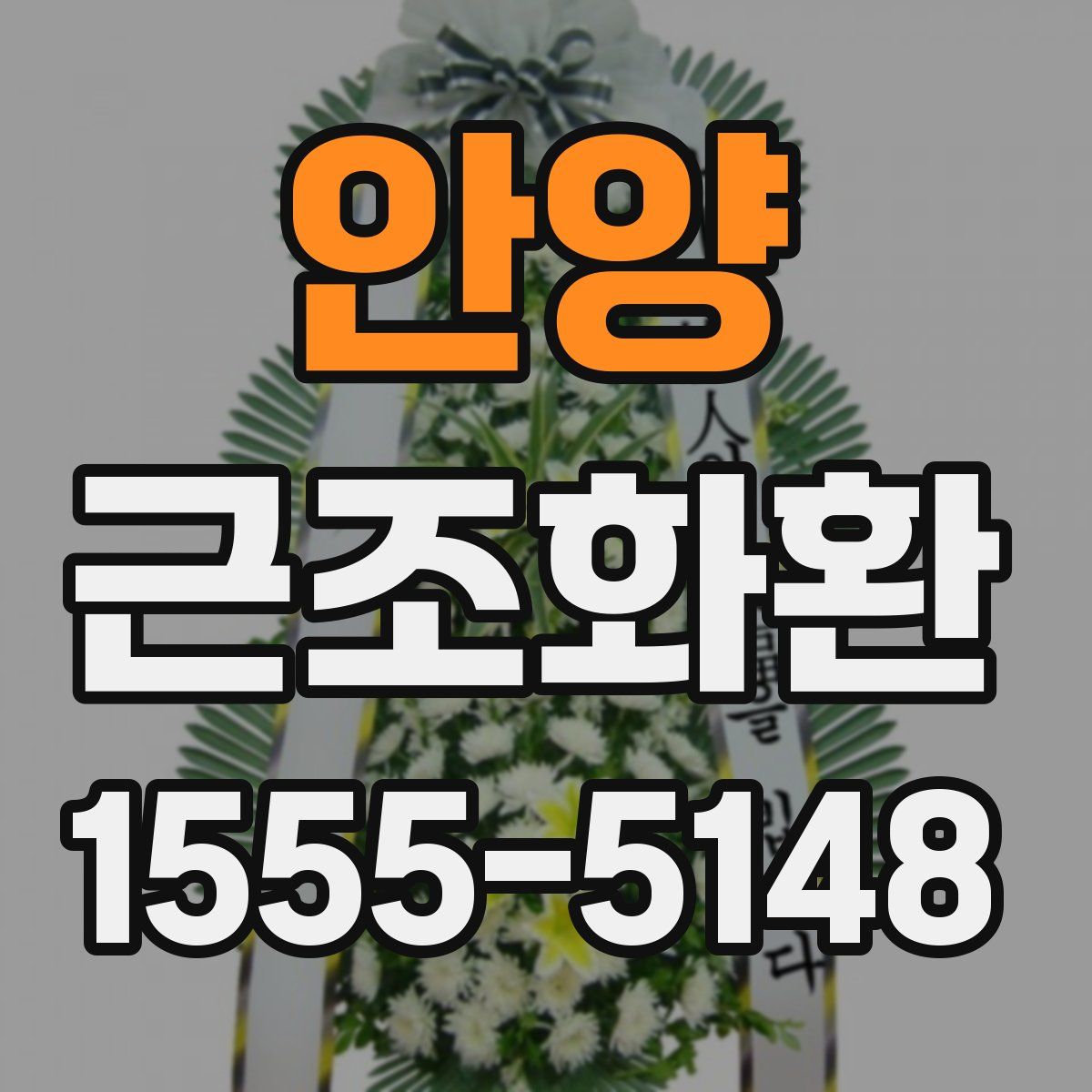 안양 근조화환