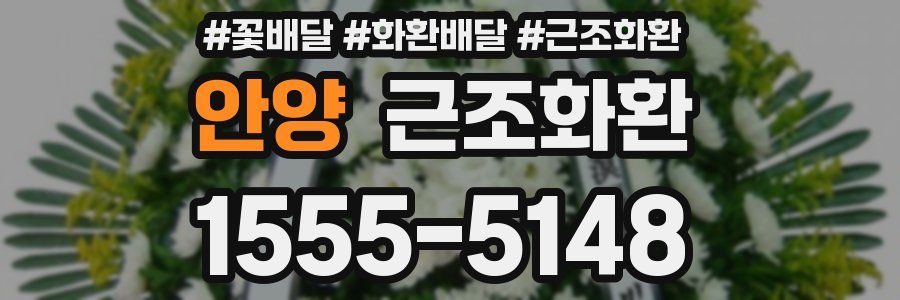 안양 근조화환