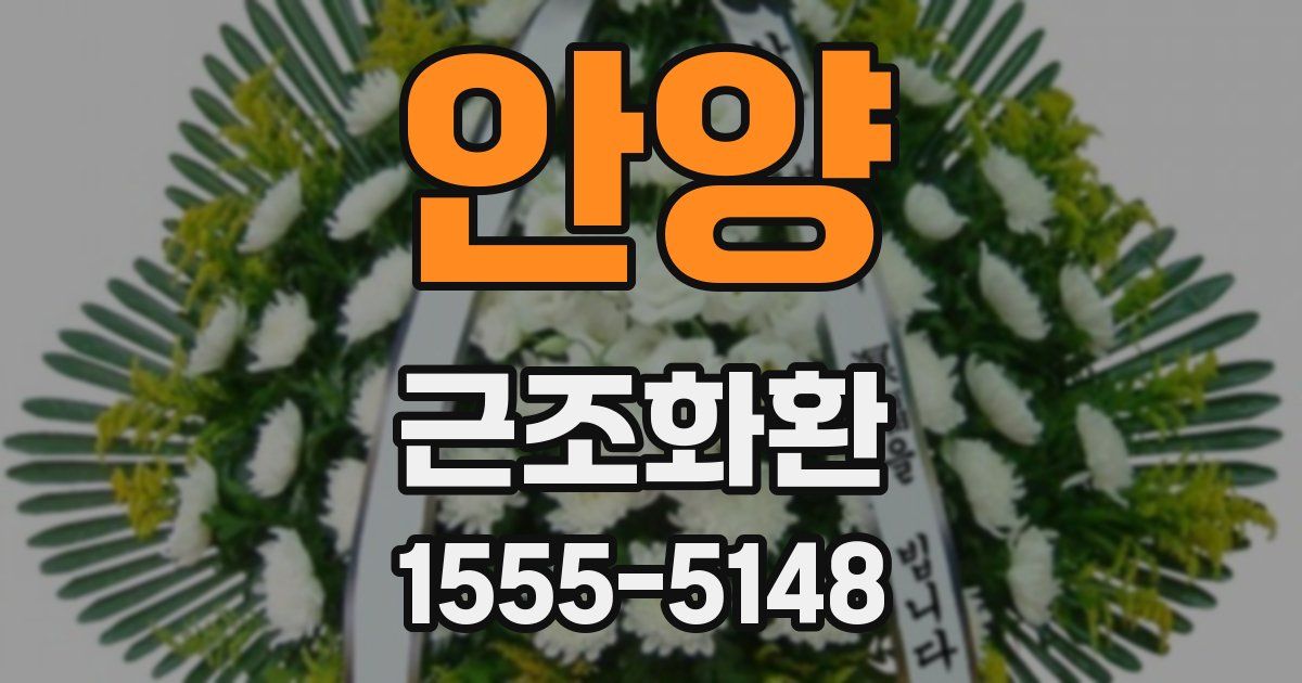 안양 근조화환