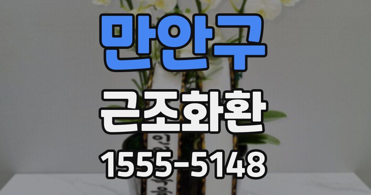 만안구 근조화환
