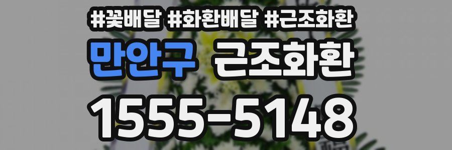 만안구 근조화환
