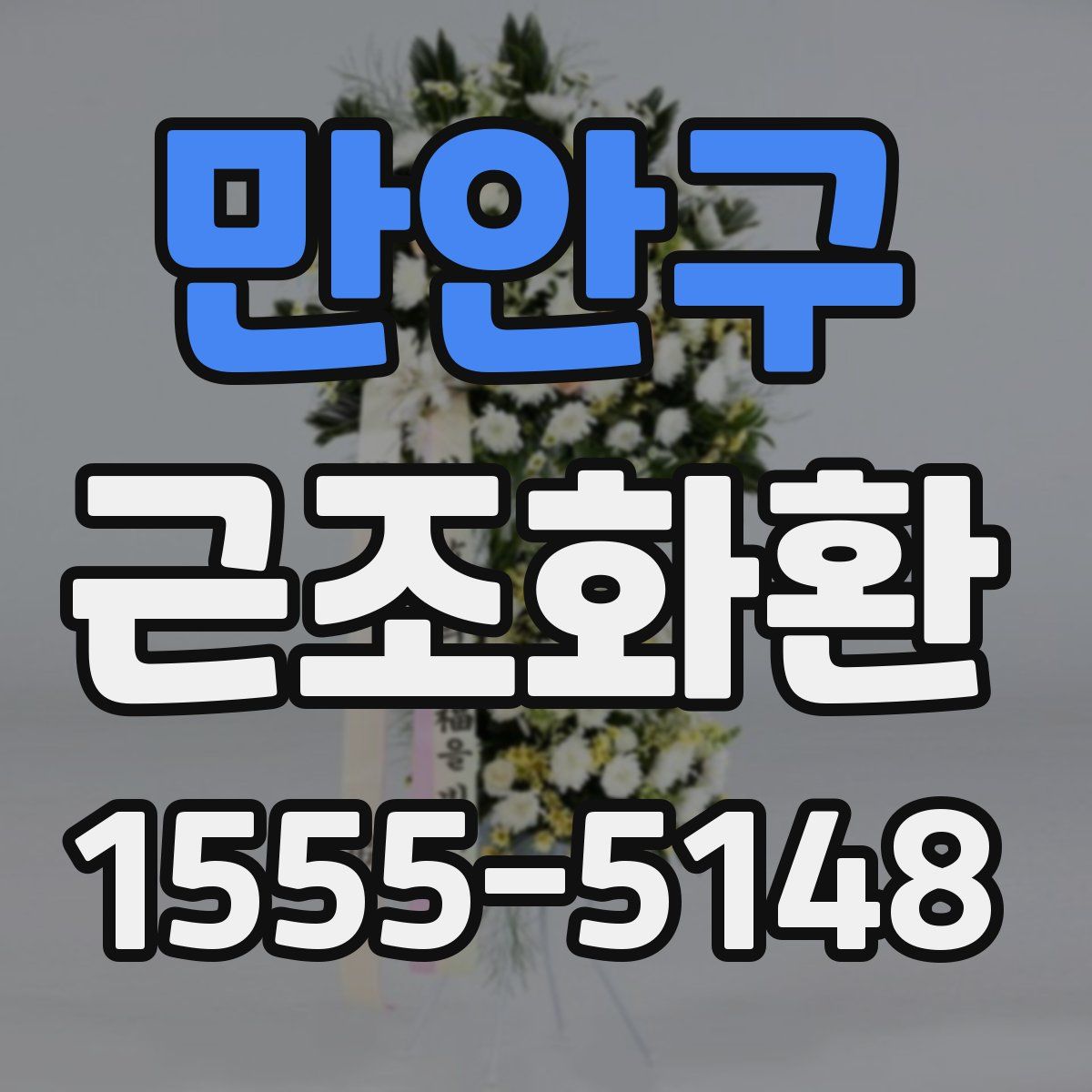 만안구 근조화환