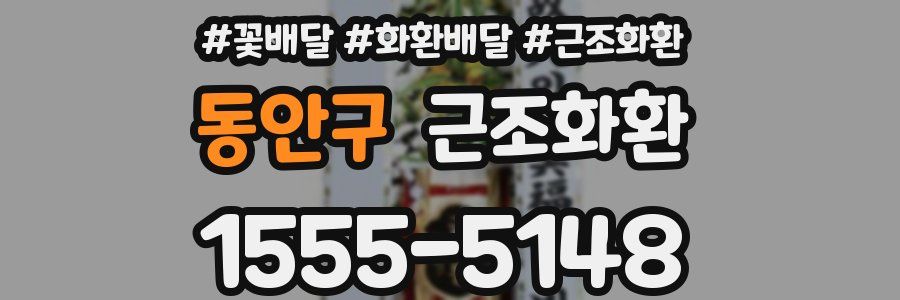 동안구 근조화환