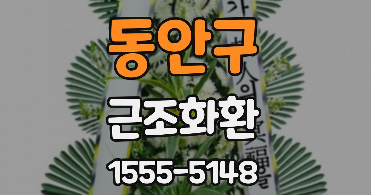 동안구 근조화환