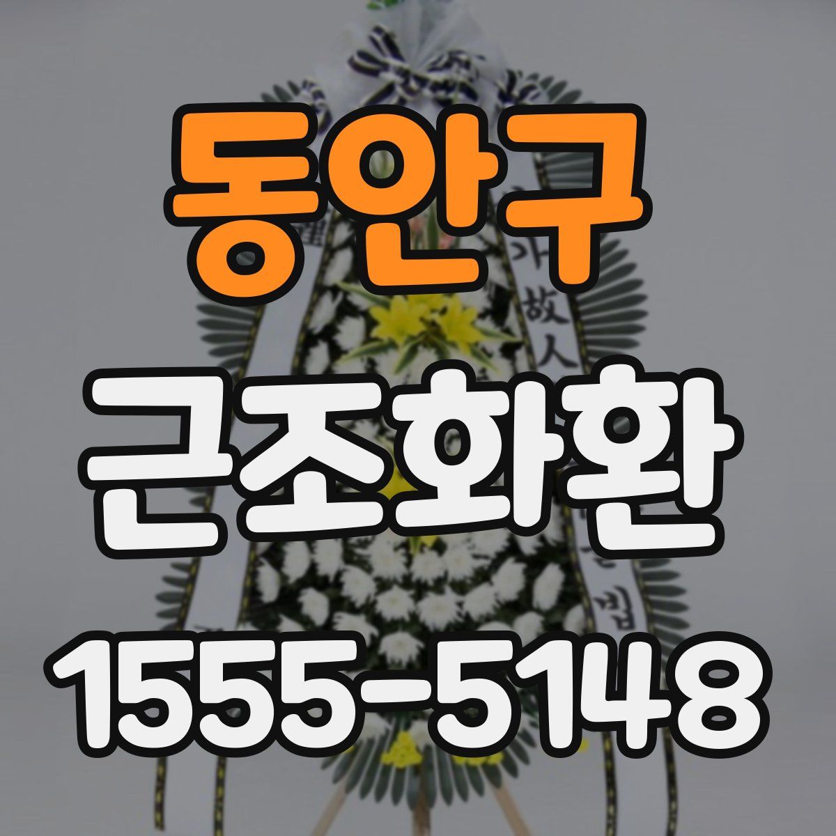 동안구 근조화환