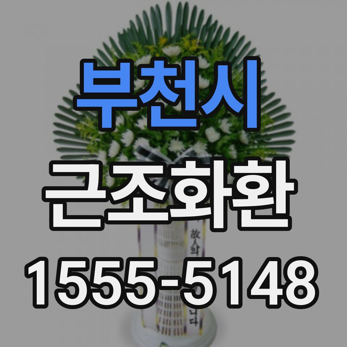부천시 근조화환