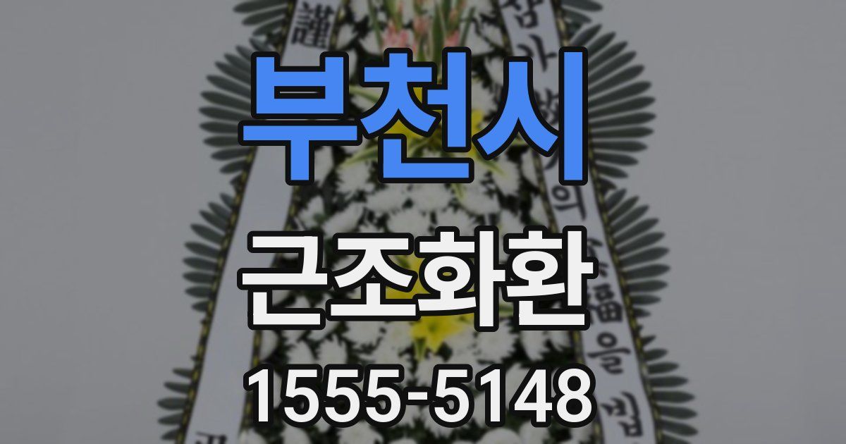 부천시 근조화환