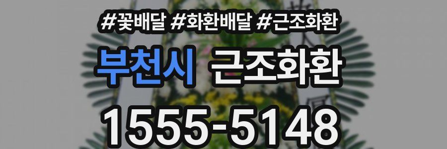 부천시 근조화환