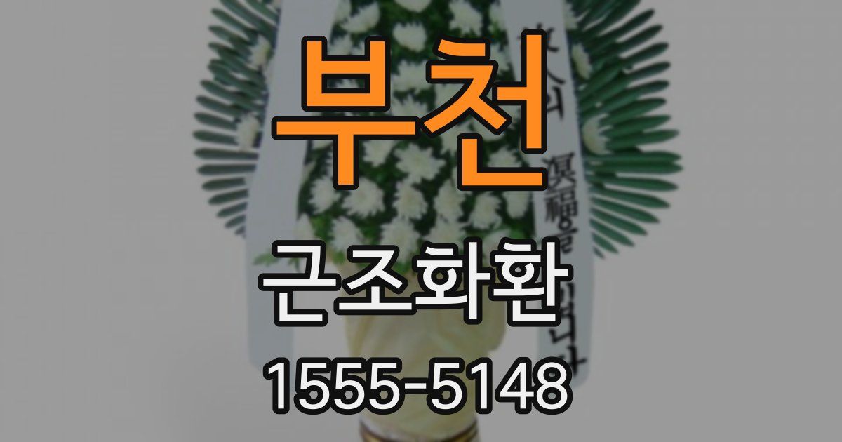 부천 근조화환