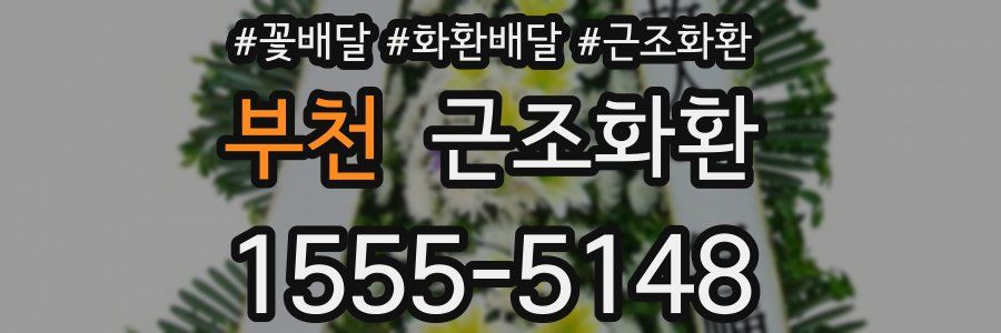 부천 근조화환