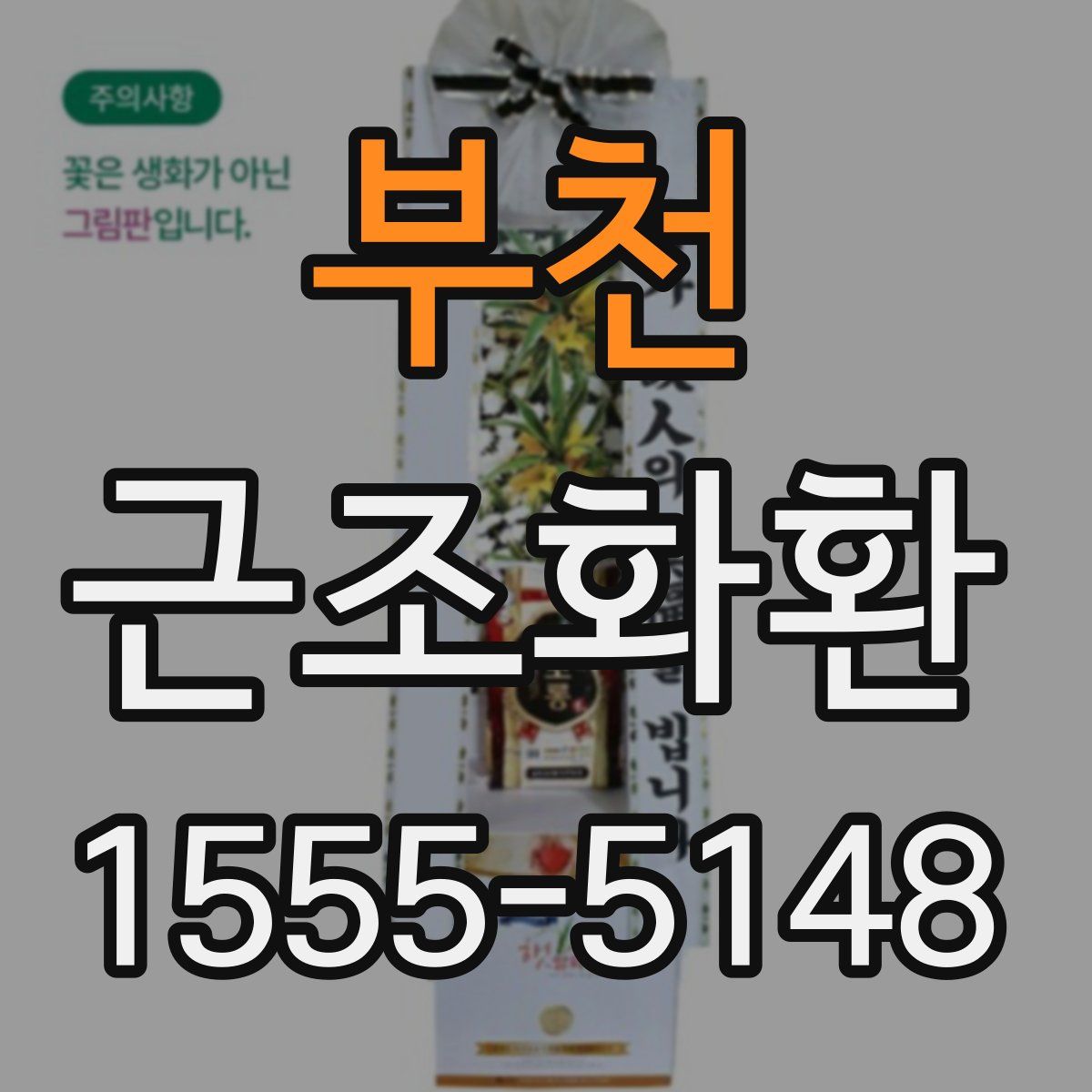 부천 근조화환