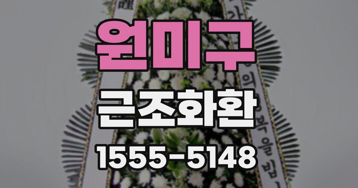 원미구 근조화환