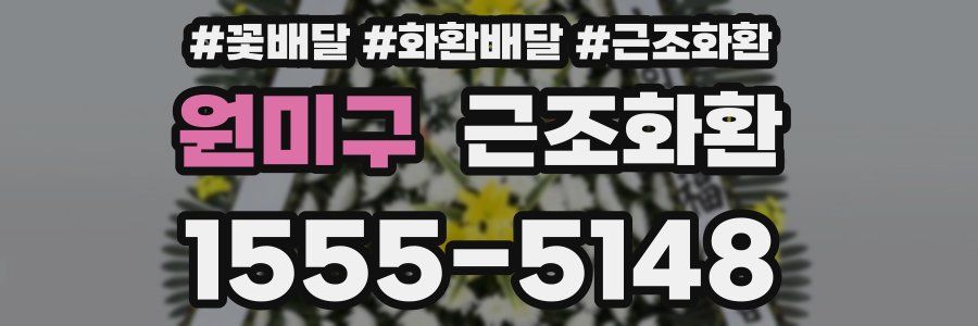 원미구 근조화환